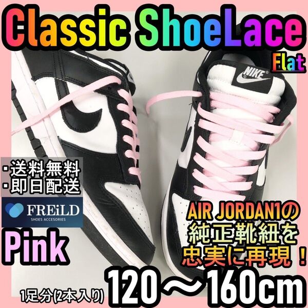 クラシックシューレース!ピンク!専用袋付き!エアジョーダン!ダンクNIKE♪59