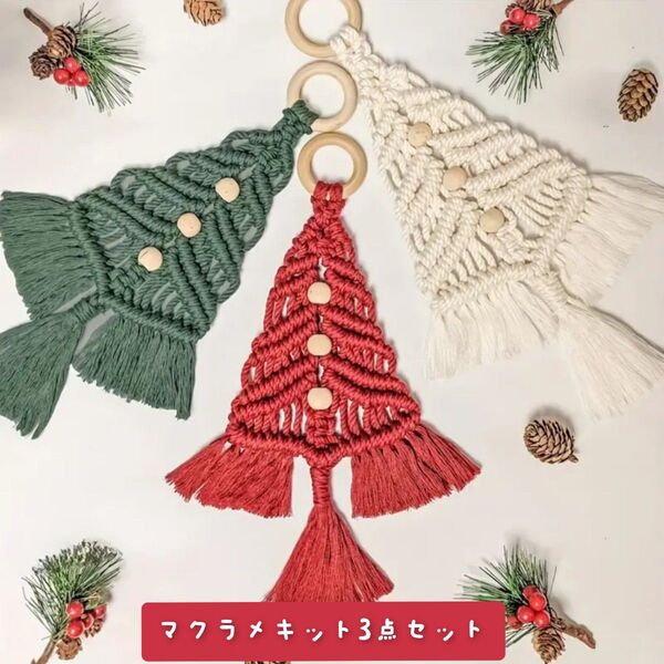 クリスマスツリー マクラメキット 3点セット ハンドメイド