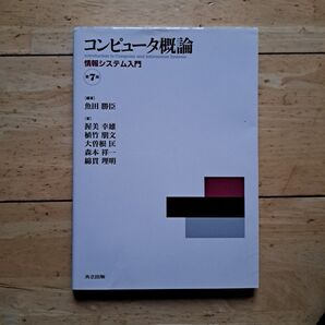コンピュータ概論 情報システム入門
