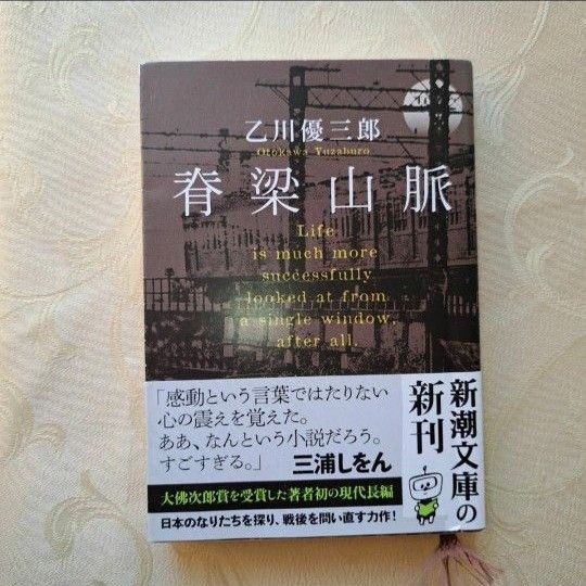 「脊梁山脈」乙川 優三郎