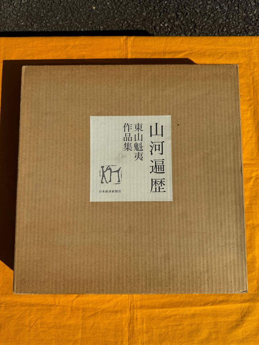 2025年最新】Yahoo!オークション -東山魁夷(画集、作品集)の中古 2025年最新】Yahoo!オークション -東山魁夷(画集、作品集)の中古