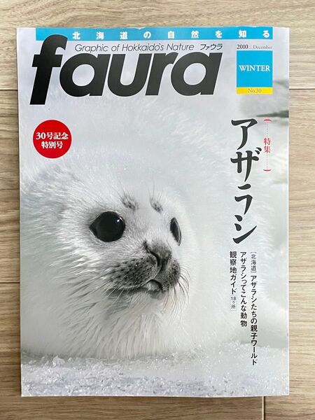 雑誌ファウラ faura 30号 アザラシ特集 襟裳 紋別 知床など観察地ガイド