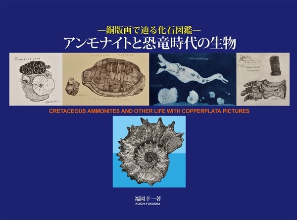 【送料込】サイン入り版画つき! 銅版画で辿る化石図鑑 アンモナイトと恐竜時代の生物 福岡幸一 北隆館 (3点セット)