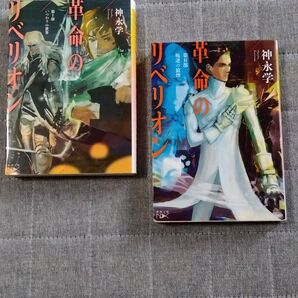 神永 学 「革命のリベリオン」第 Ⅰ 部第 Ⅱ 部 二冊で。