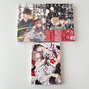 狼への嫁入り~異種婚姻譚~ カラスの嫁入り 犬居葉菜 佐倉リコ
