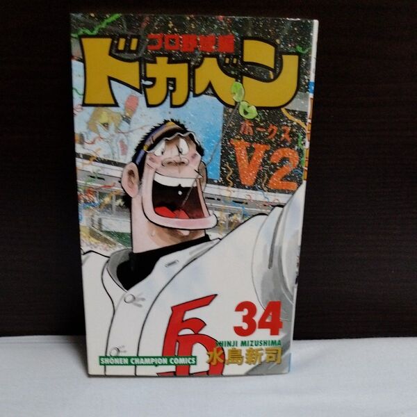 【初版】ドカベン プロ野球編 34巻 水島新司