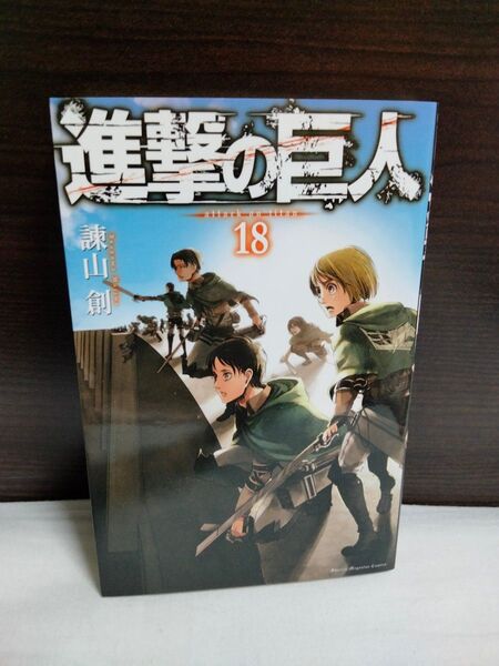 【初版】進撃の巨人 18巻 諫山創