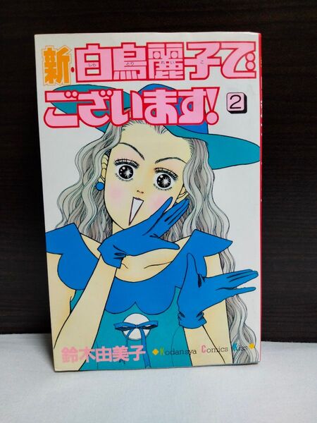 【初版】新・白鳥麗子でございます! 2巻 鈴木由美子