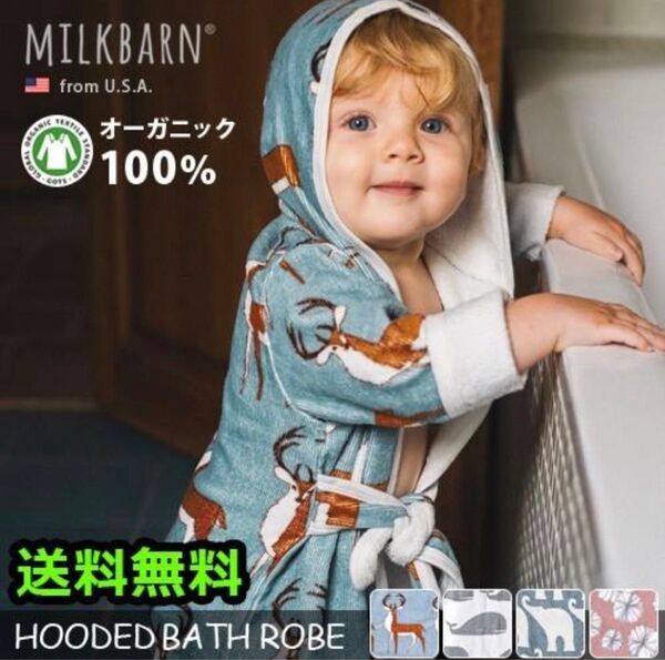 ミルクバーン MILKBARN ベビー バスローブ オーガニック