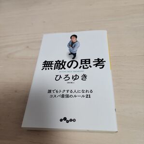 無敵の思考