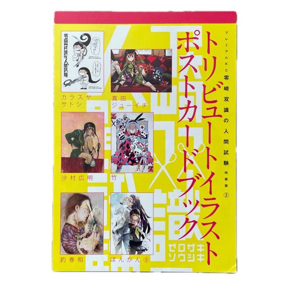 零崎双識の人間試験 ポストカードセット