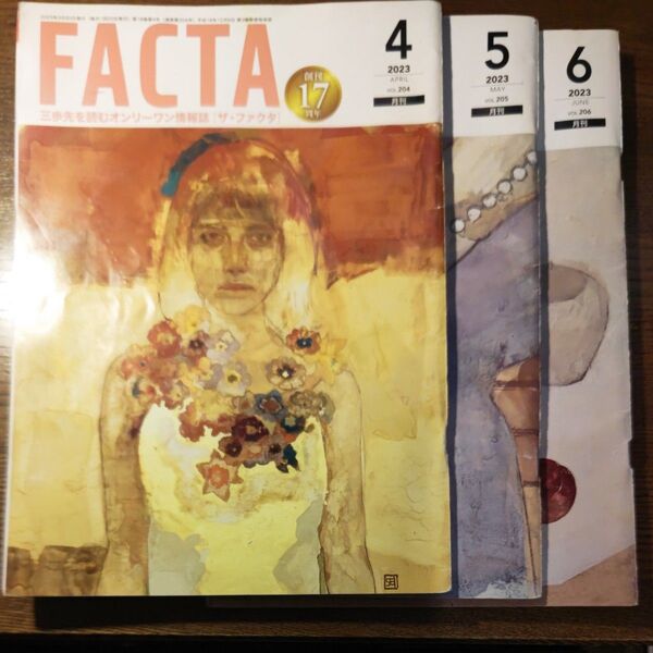FACTA 2023年4月、5月、6月号