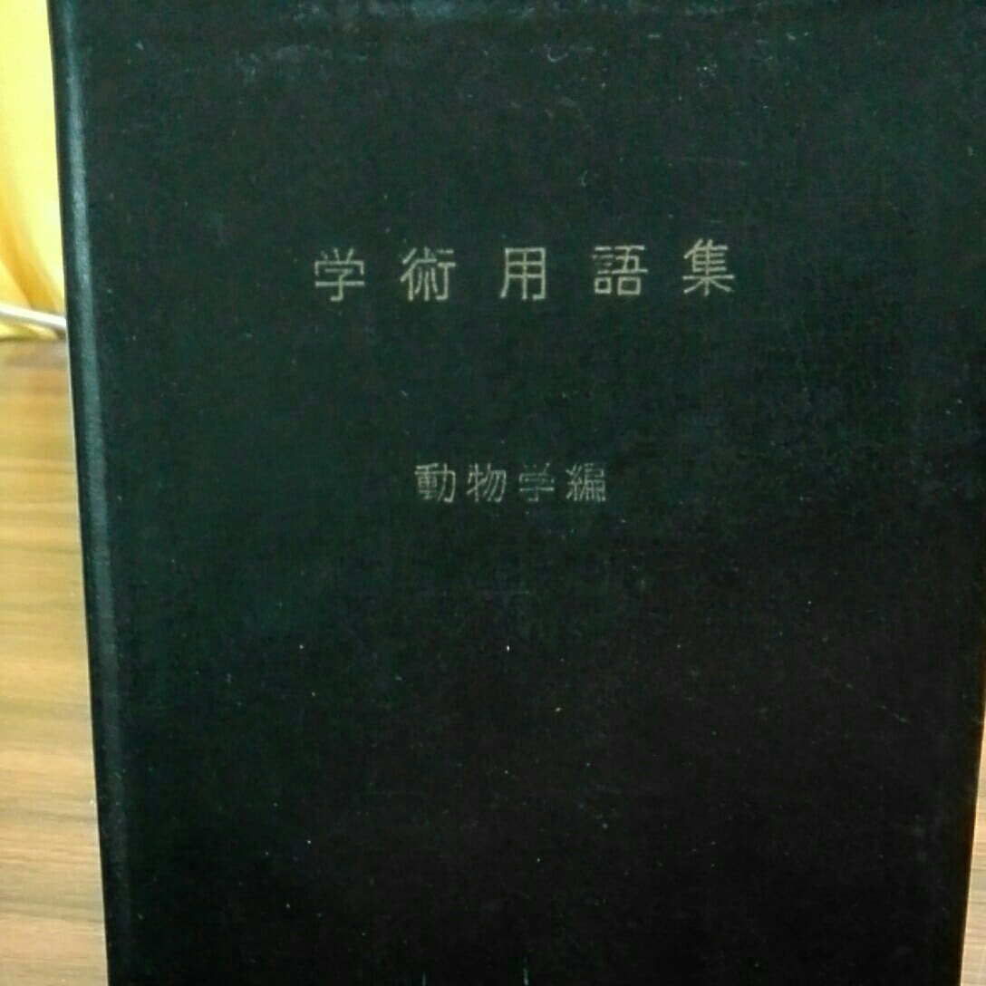 2023年最新】Yahoo!オークション -学術用語集(本、雑誌)の中古品・新品