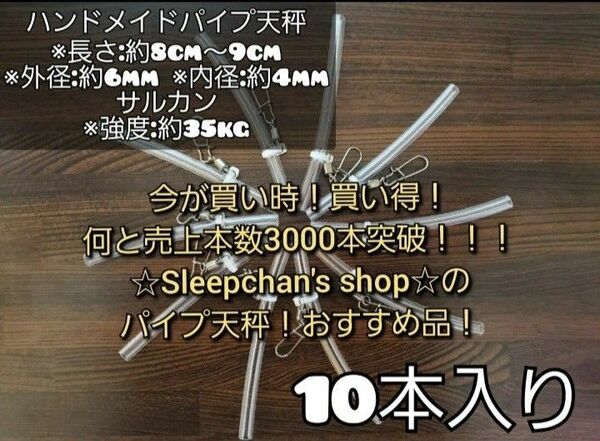 PayPayフリマで1番売れてる! 10本 本根掛かり軽減!パイプ天秤