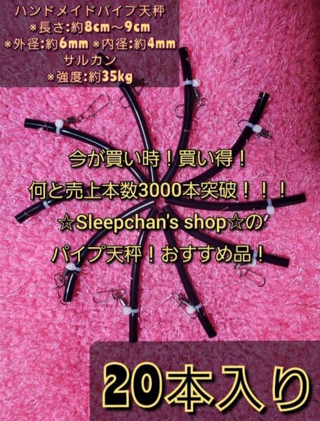 メルカリで1番売れてる!20本 根掛かり軽減!パイプ天秤