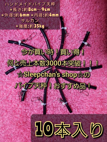 PayPayフリマで1番売れてる! 10本 本根掛かり軽減!パイプ天秤