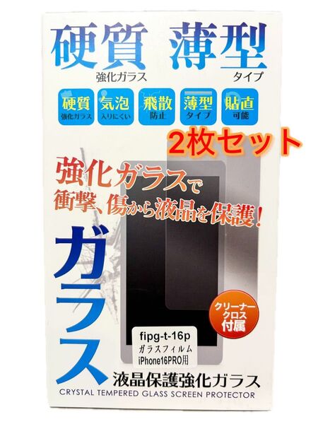【2枚セット】iPhone 16 Pro用 液晶保護ガラスフィルム