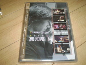 ○国内盤新品DVD!高知尾純/TJ PIANO Concert in NARASHINODAI