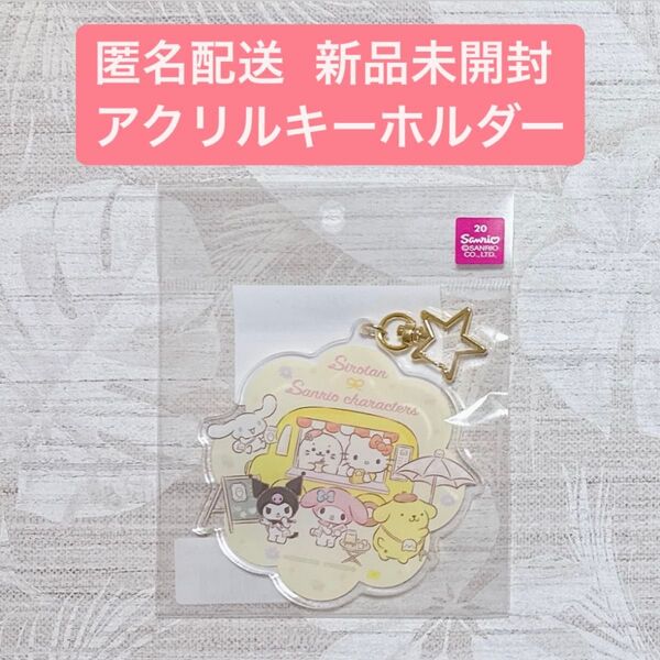 匿名配送 新品未開封 しろたん×Sanrio 星型ナスカン付きデカアクリルキーホルダー