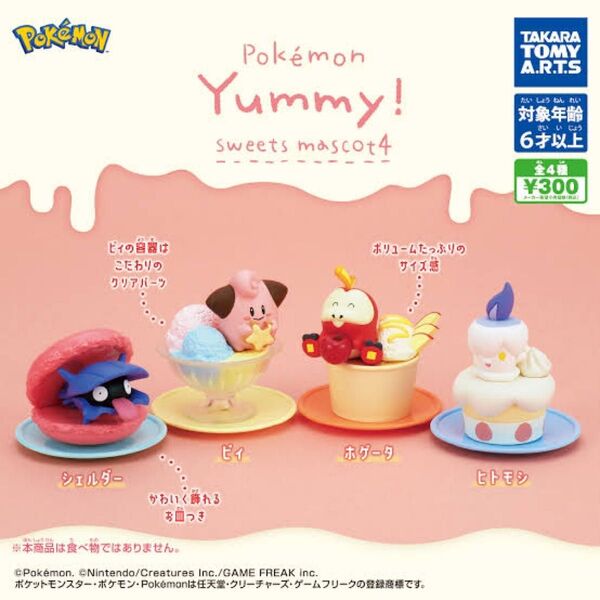 ポケモン yummy!スイートマスコット4 2つセット ビィー シェルダー