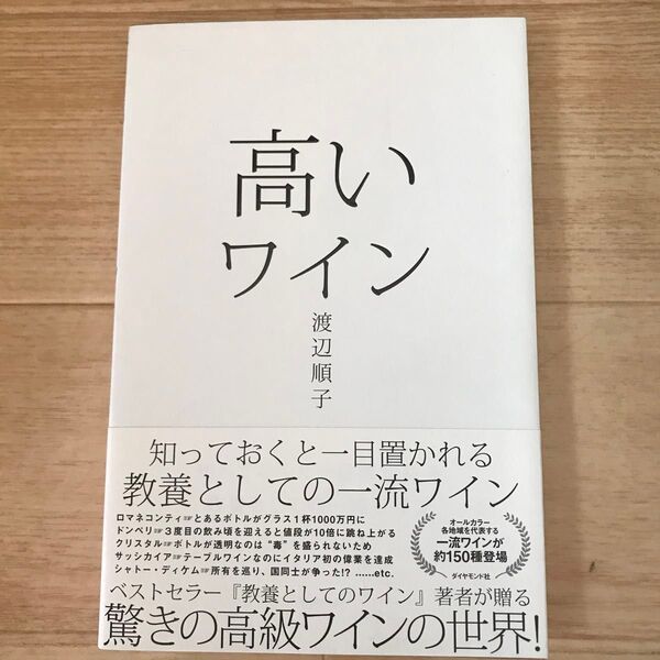 高いワイン 知っておくと一目置かれる教養としての一流ワイン 渡辺順子/著