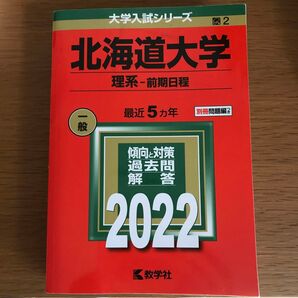 北海道大学 (理系−前期日程) (2022年版大学入試シリーズ)