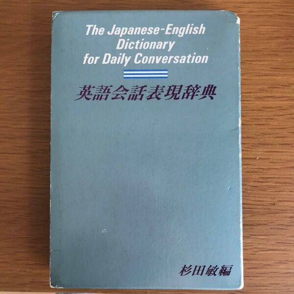 英語会話表現辞典 杉田敏編