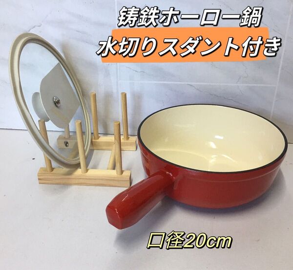 鉄ホーロー片手鍋 20cm水切りスダント付き