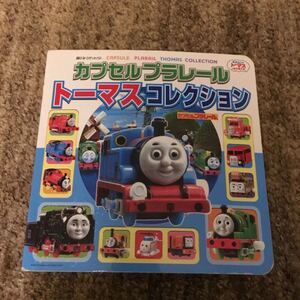 カプセルプラレールトーマスコレクション
