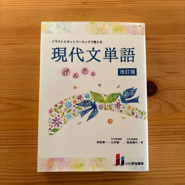 現代文単語 改訂版