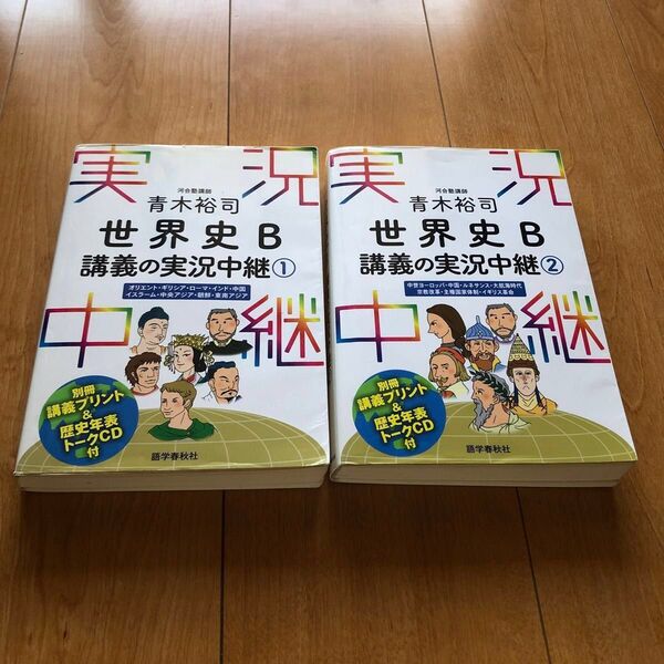 セット 青木裕司世界史B講義の実況中継 1 2 青木裕司/著