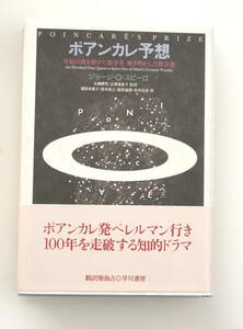 H52 ポアンカレ予想 ジョージ・G・スピーロ 　単行本(未使用に近い美本)　