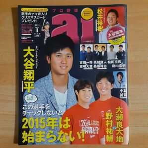 プロ野球ai 2015.1月号 大谷翔平 野村祐輔 大瀬良大地