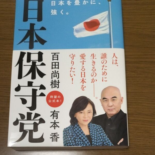 日本保守党 日本を豊かに、強く。 百田尚樹/著 有本香/著