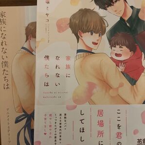 家族になれない僕たちは/富塚ミヤコ