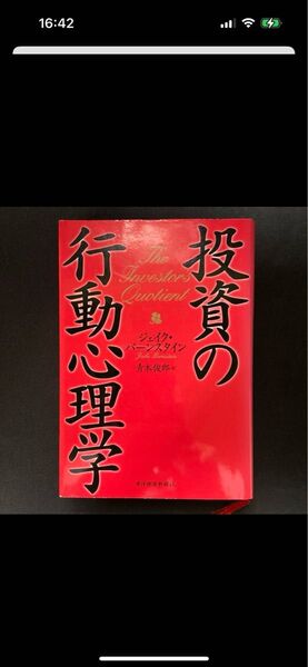 投資の行動心理学