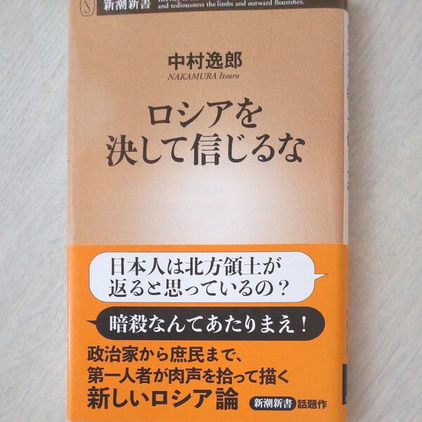 ロシアを決して信じるな (新潮新書 896) 中村逸郎/著