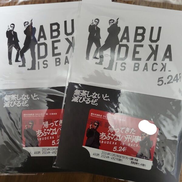 帰ってきた あぶない刑事×みなとみらい線 タイアップ商品2セット