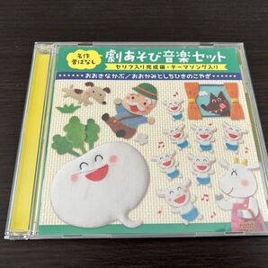 CD/童謡・唱歌/名作昔ばなし 劇あそび音楽セット セリフ入り完成編・テーマソング入り おおきなかぶ/おおかみとしちひきのこやぎ