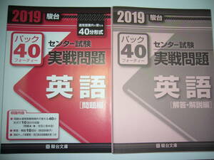 学校専用　2019年　駿台　センター試験　実戦問題　パック40　英語　駿台文庫　パックフォーティー