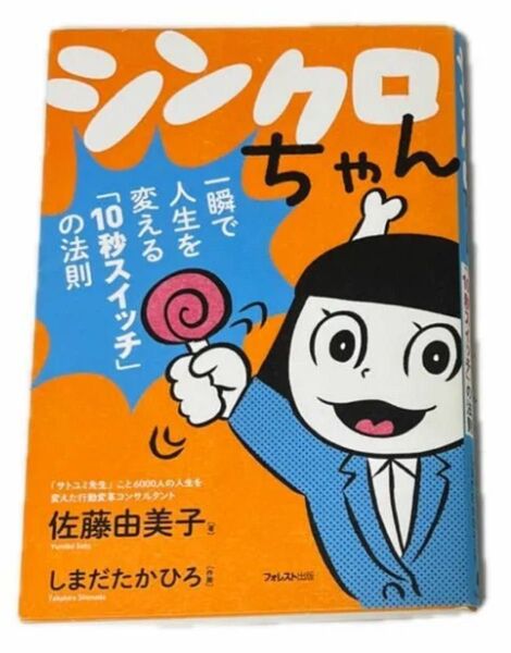 シンクロちゃん 一瞬で人生を変える「10秒スイッチ」の法則 佐藤由美子/著 しまだたかひろ/作画