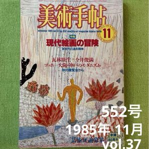 美術手帖「特集:現代絵画の冒険」1985年11月号vol.37/552号