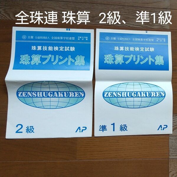 全国珠算学校連盟 珠算技能検定プリント集 2級、準1級 2級は1回分のみ 準1級は5回分のみ 準2級、準1級 練習伝票 あり