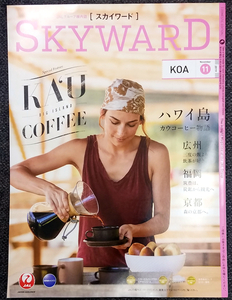  Japan Air Lines JAL in-flight magazine SKYWARD Sky word 2019.11 KAU COFFE Hawaii island wide . Fukuoka Kyoto Toda . pear .