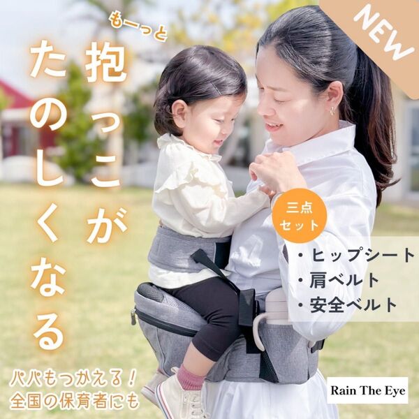 Rain The Eye ヒップシート 抱っこ紐 安全ベルト 滑り止めシート