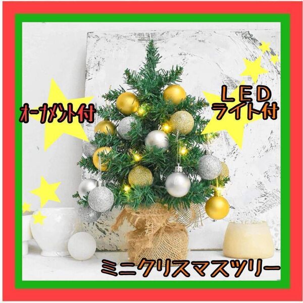 クリスマスツリー LEDライト付 オーナメント付 50cm 卓上 電池式 北欧 ミニクリスマスツリー おしゃれ