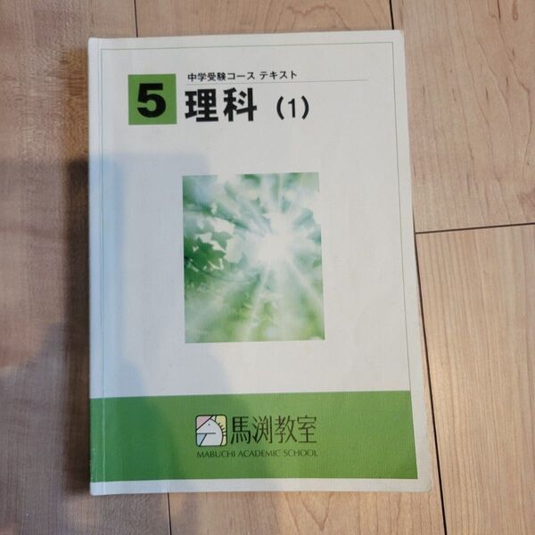 馬渕教室 中学受験コース テキスト 理科 1