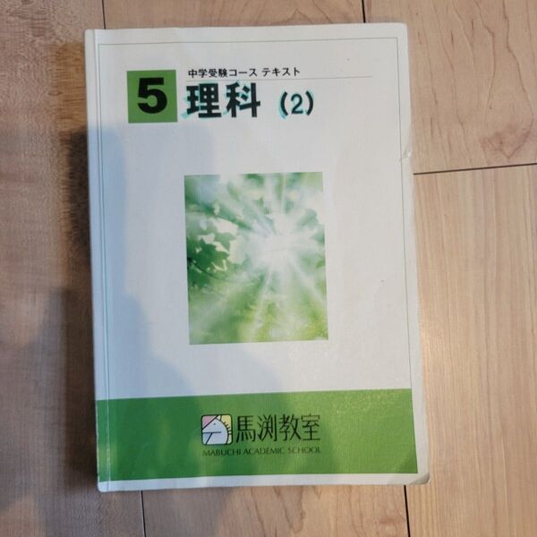 馬渕教室 中学受験コース テキスト 理科 2