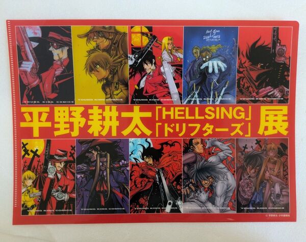 平野耕太 平野耕太展 HELLSING ドリフターズ クリアファイル