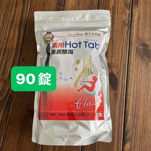 薬用 ホットタブ重炭酸湯 Classic 90錠入 錠剤タイプ 薬用
